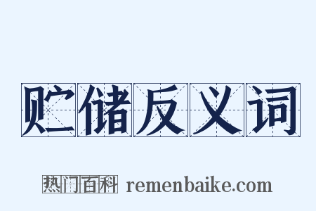 贮储反义词是什么意思的图片